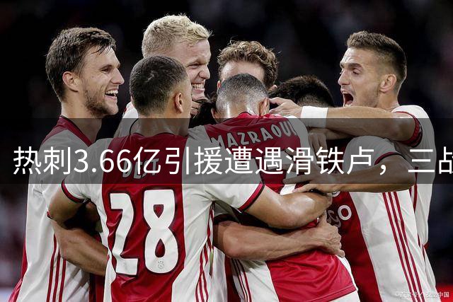 热刺3.66亿引援遭遇滑铁卢，三战仅1分暴露深层问题